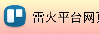 雷火平台网页版 Logo